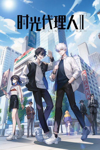 時光代理人 第 2 季海報