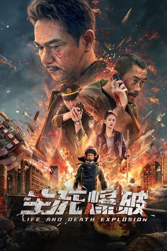 生死爆破海報