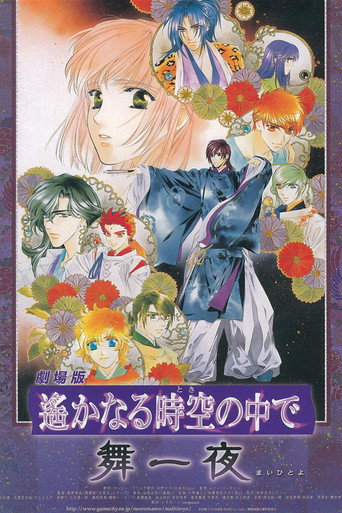劇場版 遙遠時空中 舞一夜海報
