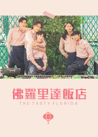 佛羅裡達飯店海報