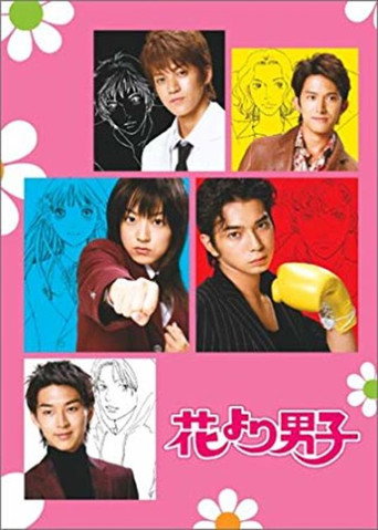 花樣男子 第 1 季海報