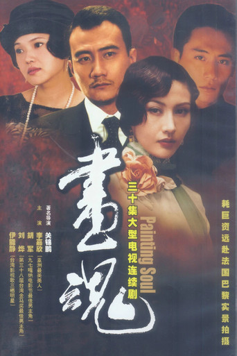 畫魂海報