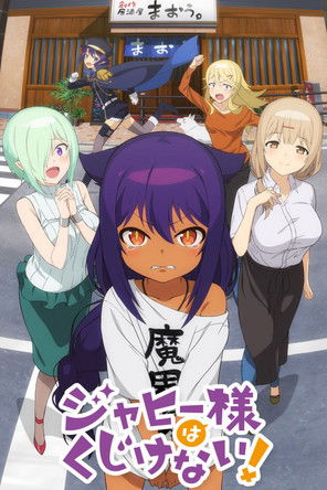 賈希大人不氣餒！海報