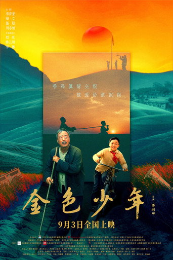 金色少年海報