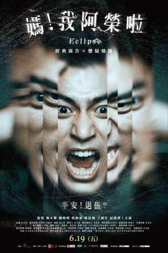 媽!我阿榮啦海報