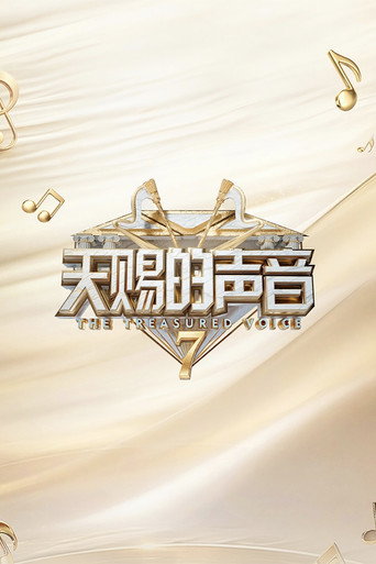 天賜的聲音 第 7 季海報