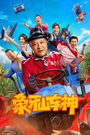 象牙山車神海報