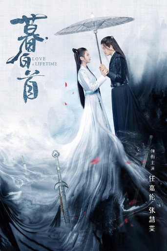 暮白首海報
