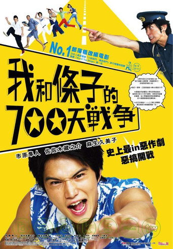 我和條子的700天戰爭海報