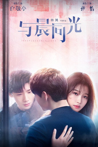 與晨同光海報