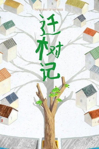 遷樹記海報