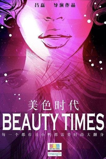 美色時代海報