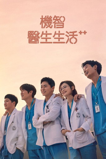 機智醫生生活 第 2 季海報