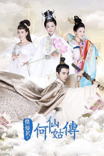 修仙記之何仙姑傳海報