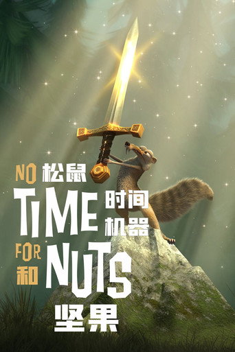 松鼠,堅果和時間機器海報