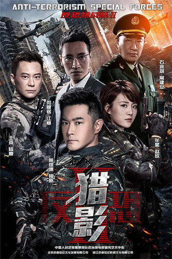 反恐特戰隊之獵影海報