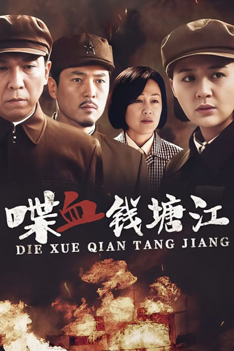 喋血錢塘江海報