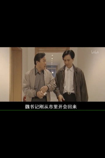縣委書記海報