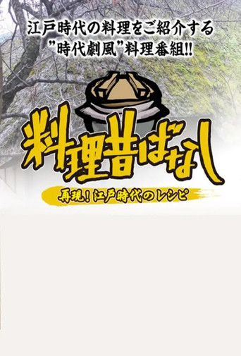 料理往事:江戶時代的老菜譜海報