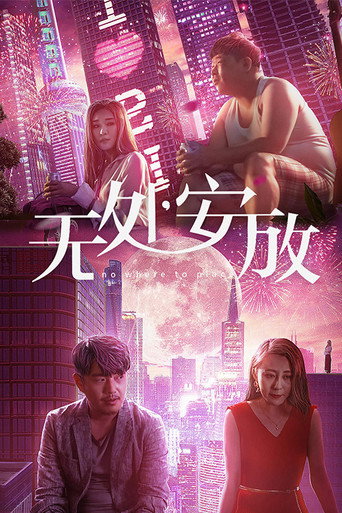 無處安放海報