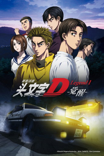 新劇場版 頭文字D Legend1 覺醒海報