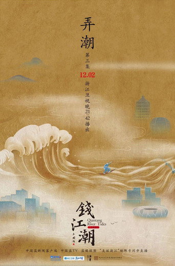 錢江潮海報