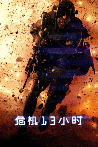 13小時:班加西的秘密士兵海報
