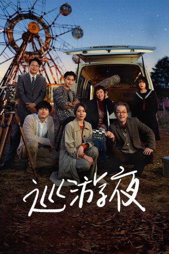 巡遊夜海報