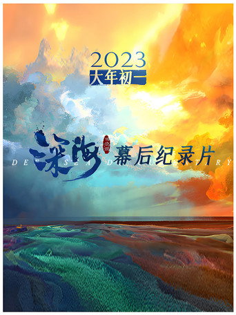 電影《深海》幕後紀錄片 Season 1海報
