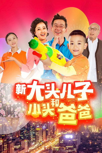 新大頭兒子和小頭爸爸海報