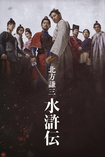 北方謙三 水滸傳海報