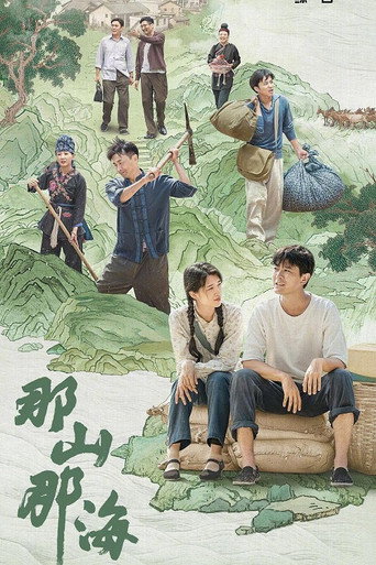 那山那海海報