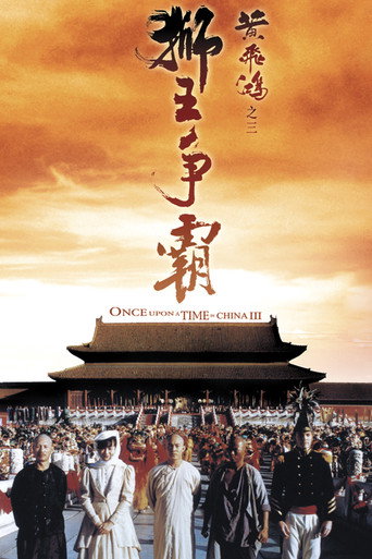黃飛鴻之三:獅王爭霸海報