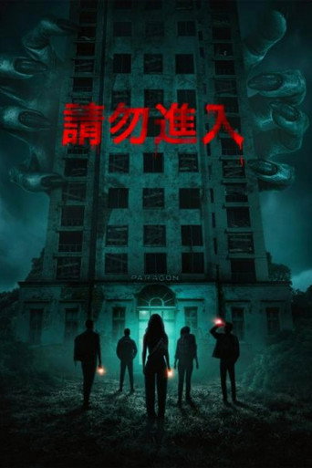 請勿進入海報