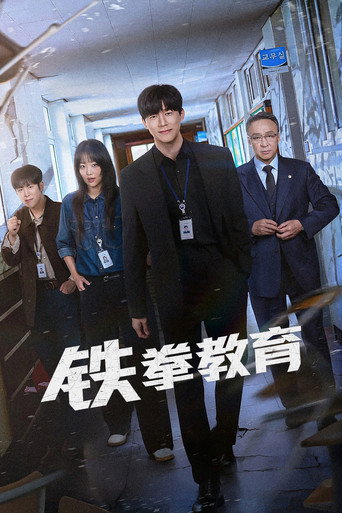 鐵拳教育海報