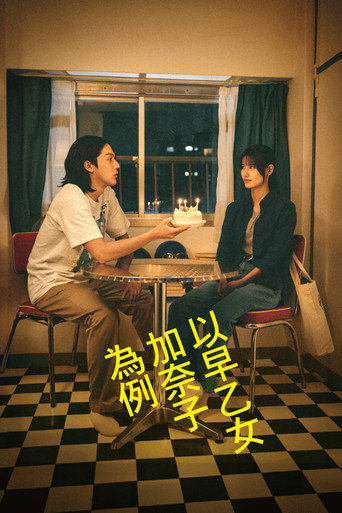 以早乙女加奈子為例海報