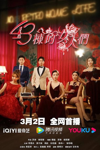 43棟的女人們海報