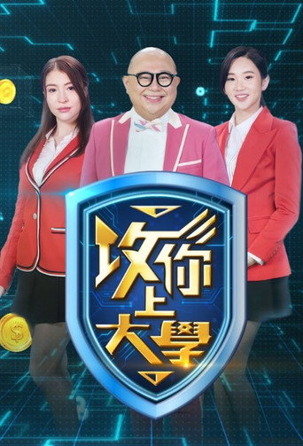 攻你上大學海報