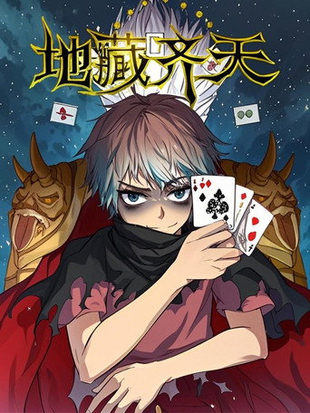 地藏齊天 漫動畫海報