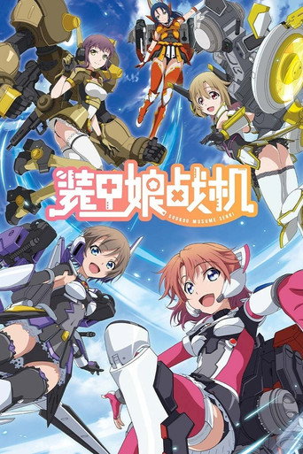 裝甲娘戰機海報