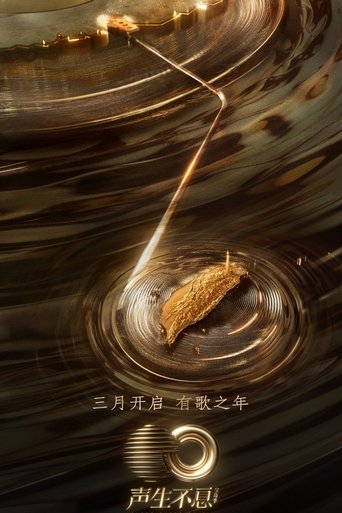 聲生不息海報