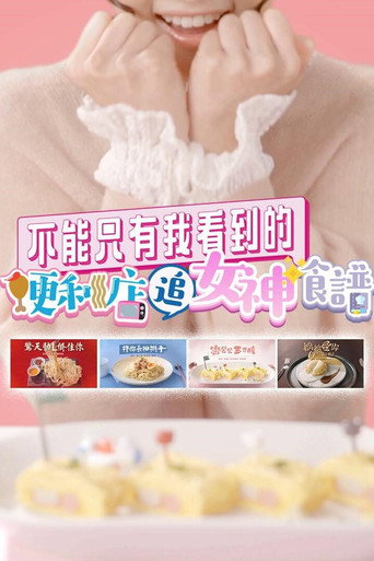 不能只有我看到的便利店追女神食譜海報