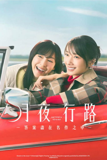 月夜行路-答案盡在名作之中-海報