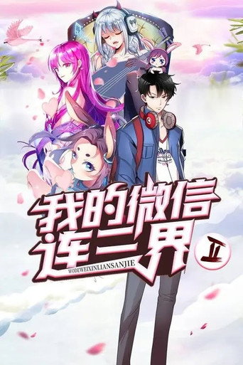 我的微信連三界 動態漫畫海報