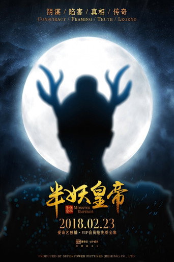 半妖皇帝海報