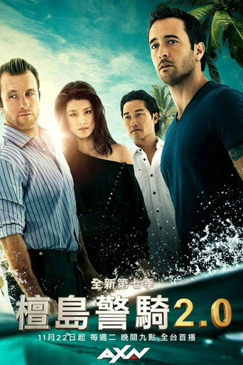 檀島警騎2.0 第 7 季海報