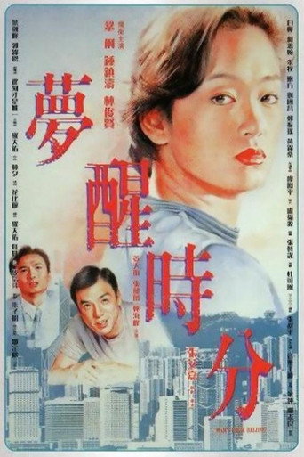 夢醒時分海報