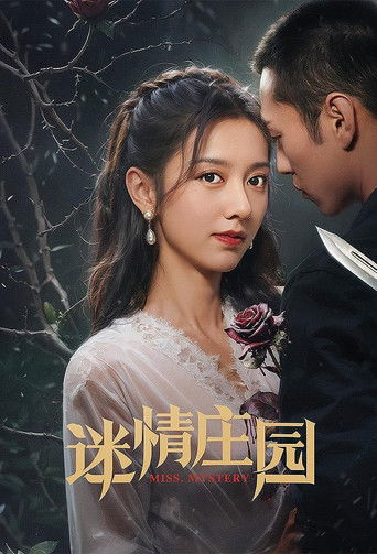 迷情莊園海報