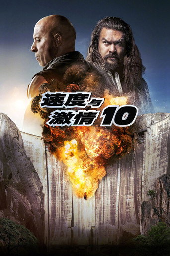 玩命關頭X海報