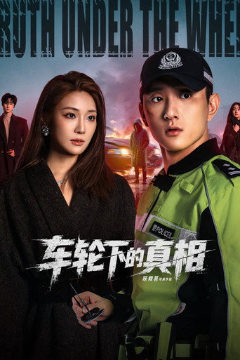 車輪下的真相海報